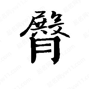 班惟志寫(xiě)的草字臀