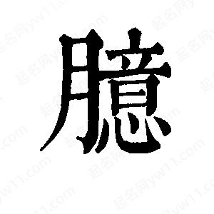 班惟志寫(xiě)的草字臆