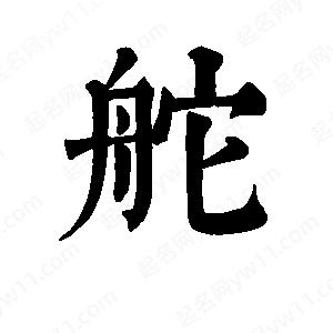 班惟志寫(xiě)的草字舵