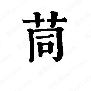 班惟志寫(xiě)的草字茼