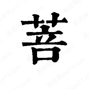 班惟志寫(xiě)的草字菩