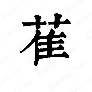 班惟志寫(xiě)的草字萑