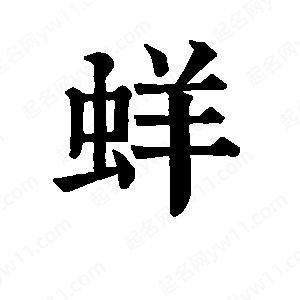 班惟志寫的草字蛘