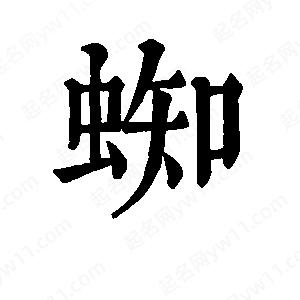 班惟志寫的草字蜘