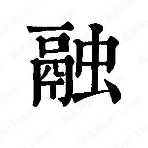 班惟志寫的草字融