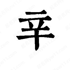 班惟志寫(xiě)的草字辛