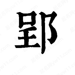 班惟志寫(xiě)的草字郢