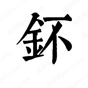 班惟志寫(xiě)的草字钚