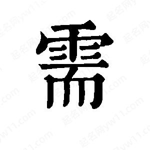 班惟志寫(xiě)的草字需