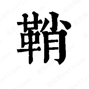 班惟志寫的草字鞘