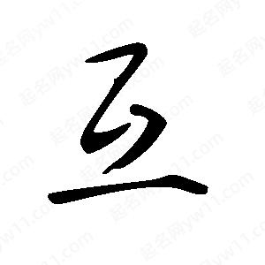 王世剛寫(xiě)的草字互