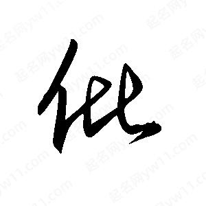 王世剛寫(xiě)的草字仳