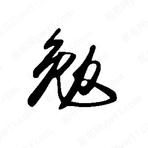 王世剛寫(xiě)的草字勉