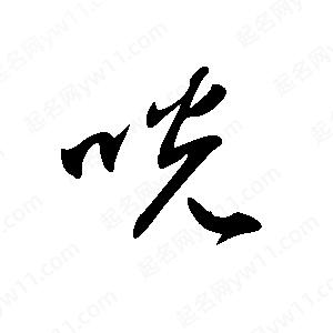 王世剛寫(xiě)的草字咣