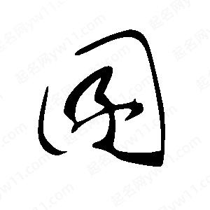 王世剛寫的草字囝