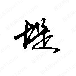 王世剛寫(xiě)的草字堤