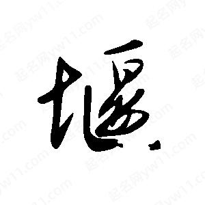 王世剛寫的草字堰