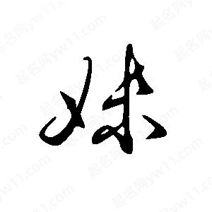 王世剛寫(xiě)的草字妹