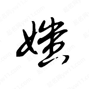 王世剛寫(xiě)的草字媸