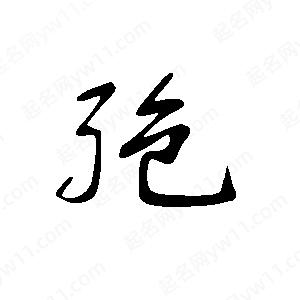 王世剛寫的草字孢