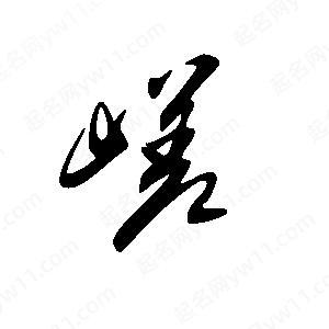 王世剛寫(xiě)的草字嵯