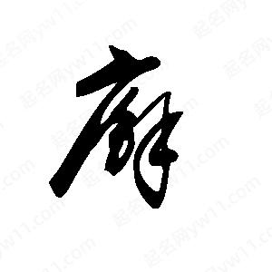 王世剛寫(xiě)的草字廨