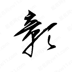 王世剛寫(xiě)的草字彰