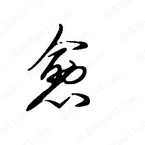 王世剛寫(xiě)的草字愈