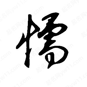 王世剛寫(xiě)的草字懦