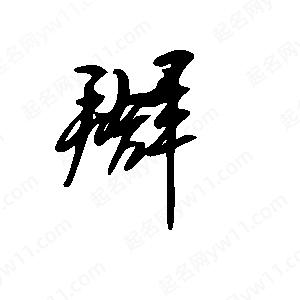 王世剛寫(xiě)的草字搿