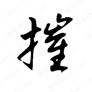 王世剛寫(xiě)的草字摧