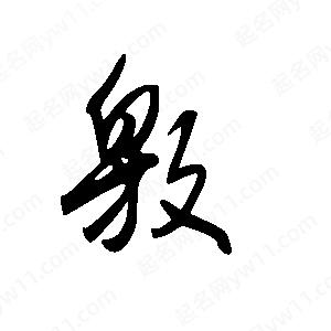 王世剛寫(xiě)的草字敫