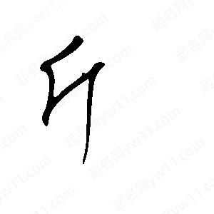 王世剛寫(xiě)的草字斤