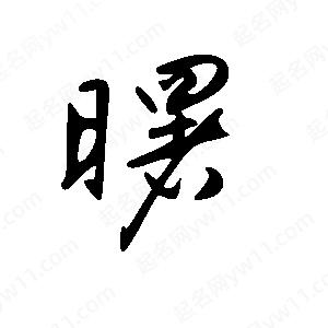 王世剛寫(xiě)的草字曙