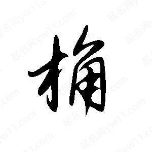 王世剛寫(xiě)的草字桷