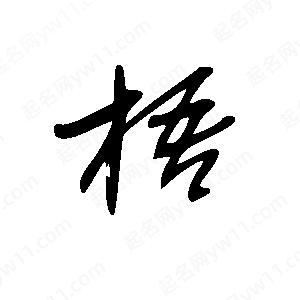 王世剛寫(xiě)的草字梧