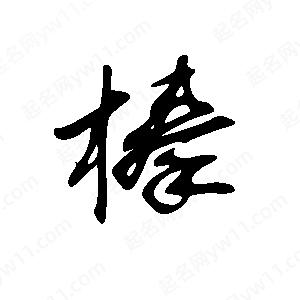 王世剛寫的草字榛