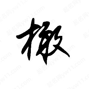 王世剛寫的草字橄