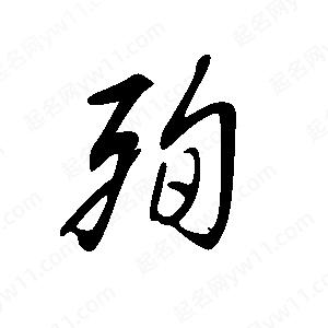 王世剛寫(xiě)的草字殉