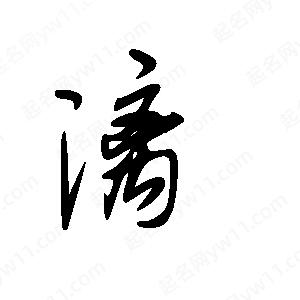 王世剛寫的草字漓