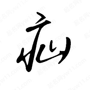 王世剛寫(xiě)的草字疝