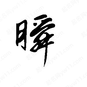 王世剛寫(xiě)的草字瞬