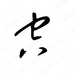 王世剛寫(xiě)的草字空