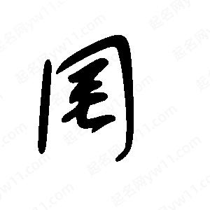 王世剛寫(xiě)的草字罔