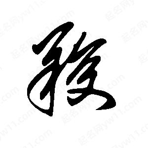 王世剛寫(xiě)的草字羧