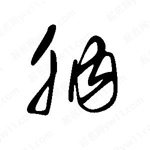 王世剛寫(xiě)的草字肭