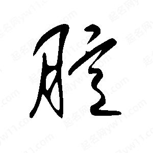 王世剛寫(xiě)的草字臆