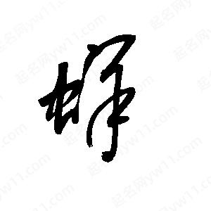 王世剛寫的草字蛘