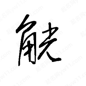 王世剛寫的草字觥