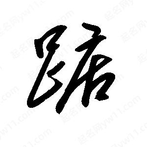 王世剛寫(xiě)的草字踮